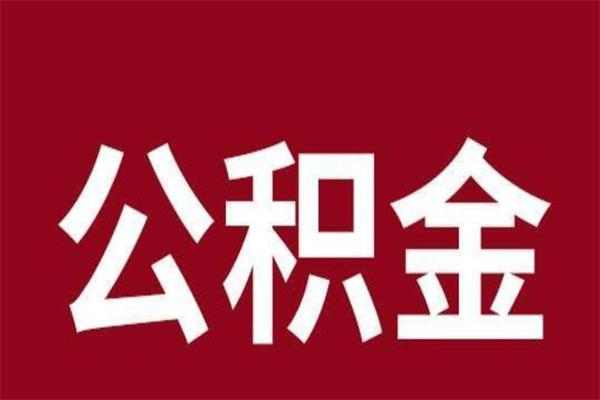 阿里离职后公积金全额取出（离职 公积金取出）