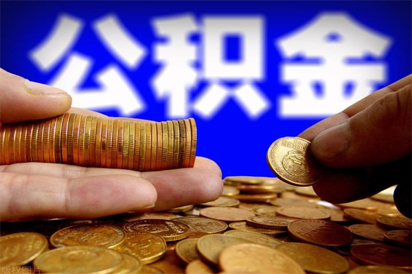 阿里封存公积金提出（封存公积金提取流程）