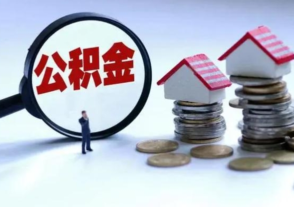 阿里在职人员住房公积金怎么取（在职住房公积金提取流程）