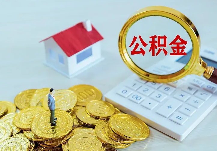 阿里住房离职公积金怎么取出来（离职的住房公积金怎么取）