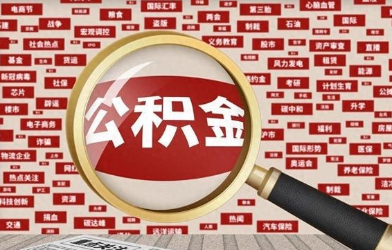 阿里公积金封存可以取吗（公积金封存可以取现吗）